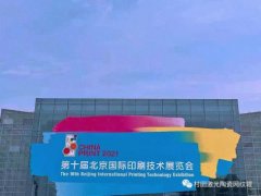 上海村田·北京國際印刷展覽會